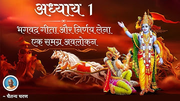 Hindi - Bhagavad Gita Overview Chapter 1 Bhagavad Gita And Decision Making || Chaitanya Charan