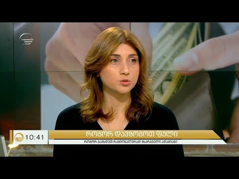 როგორ დავზოგოთ ფული გაიგეთ იმედის დილაში