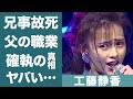 工藤静香の兄の事故死や父親との突然の別れに驚きを隠せない...!静香が酒井法子にブチギレ...確執の真相に一同驚愕!