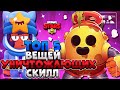 ТОП 5 ВЕЩЕЙ УНИЧТОЖАЮЩИХ СКИЛЛ Бравл Старс / BRAWL STARS