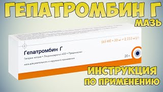 Гепатромбин Г мазь инструкция по применению препарата: Показания, как применять, обзор препарата