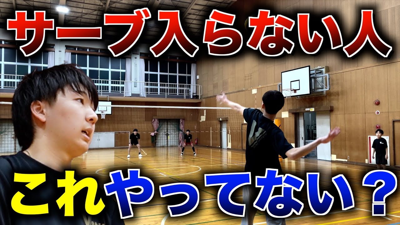 【バレーボール】サーブが入らない人がやってしまっている5つのこと #バレーボール #バレー #サーブ