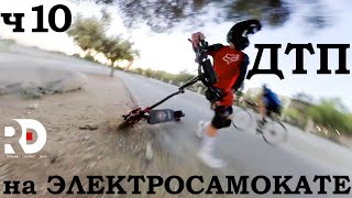 Падения с Электросамоката, ДТП, аварии, electric scooter accident crash, ПДД, ЧАСТЬ 10