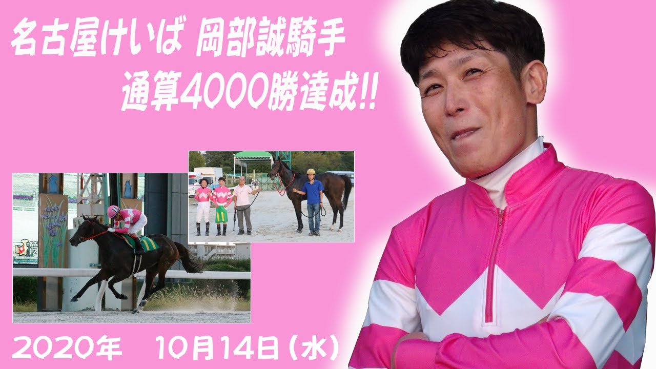 名古屋けいば 岡部誠騎手 地方競馬通算4000勝達成 ニュース一覧 金シャチけいばnagoya