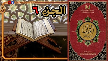 القرآن تدبر وعمل ج6 | من سورة النساء الآية 148 إلى سورة المائدة الآية 83