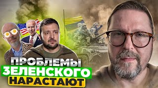 Проблемы Зеленского не решены