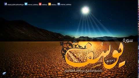 #مشاري راشد العفاسي سورة يوسف 1436هـ   2014م   Mishari Alafasy Yusuf