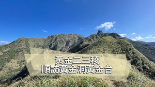 【郊山】黃金二三稜順訪黃金洞黃金台水管路煙囪稜哈巴狗岩茶壺山