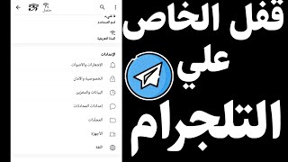 قفل الخاص في التليجرام من الغرباء بسهولة شرح مهم