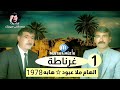 هابه مقام البيات 1978 حفلة غرناطة 1 
