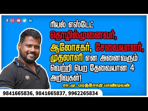 ரியல்எஸ்டேட் தொழில் முனைவர்,ஆலோசகர்,சேவையாளர் ,முதலாளி என அனைவரும் வெற்றி பெற தேவையான 4 அறிவுகள்!