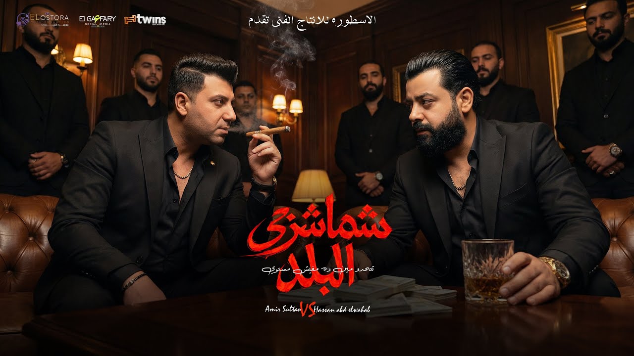 شماشرجي البلد ( تتحدو مين ده مفيش مستوي ) امير سلطان و حسن عبد الوهاب | توزيع محمد حريقه 2026