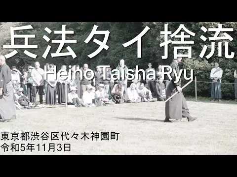 Hyoho Taisha Ryu Meiji Jingu 2023