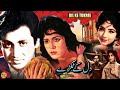 Dil ke tukray urdu film habib shamim ara mohammad ali deeba rangeela  full pakistani movie