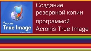 Создание резервной копии системы программой Acronis True Image Создание резервной копии системы программой Acronis True Image