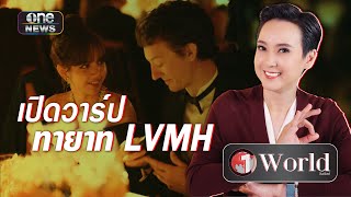 เปิดวาร์ปทายาท LVMH หลังโผล่ร่วมเฟรม "ลิซ่า" | Highlight | วันเวิลด์ | สำนักข่าววันนิวส์