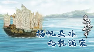 乘风破浪五千年19 扬帆亚非的航海家 比郑和更早的航海家是谁？探秘中国鲜为人知的民间航海史 20221013 | CCTV百家讲坛官方频道