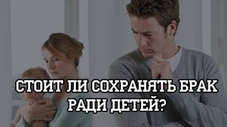 🔥Стоит ли сохранять брак, ради детей? (совет психолога) психология🔥