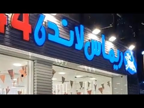 عرض كامل لمنتجات البان ريماس لاند