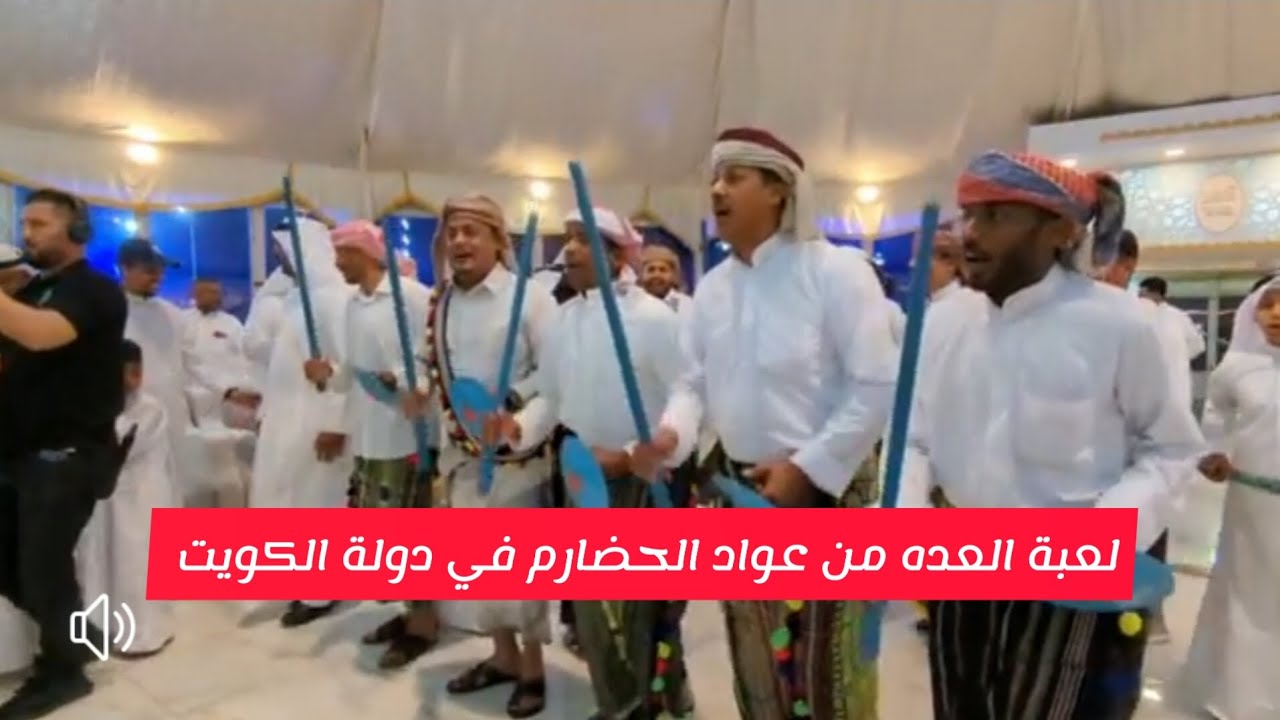 لعبة-العده(من عواد الحضارم في دولة الكويت) الجاليه الحضرميه