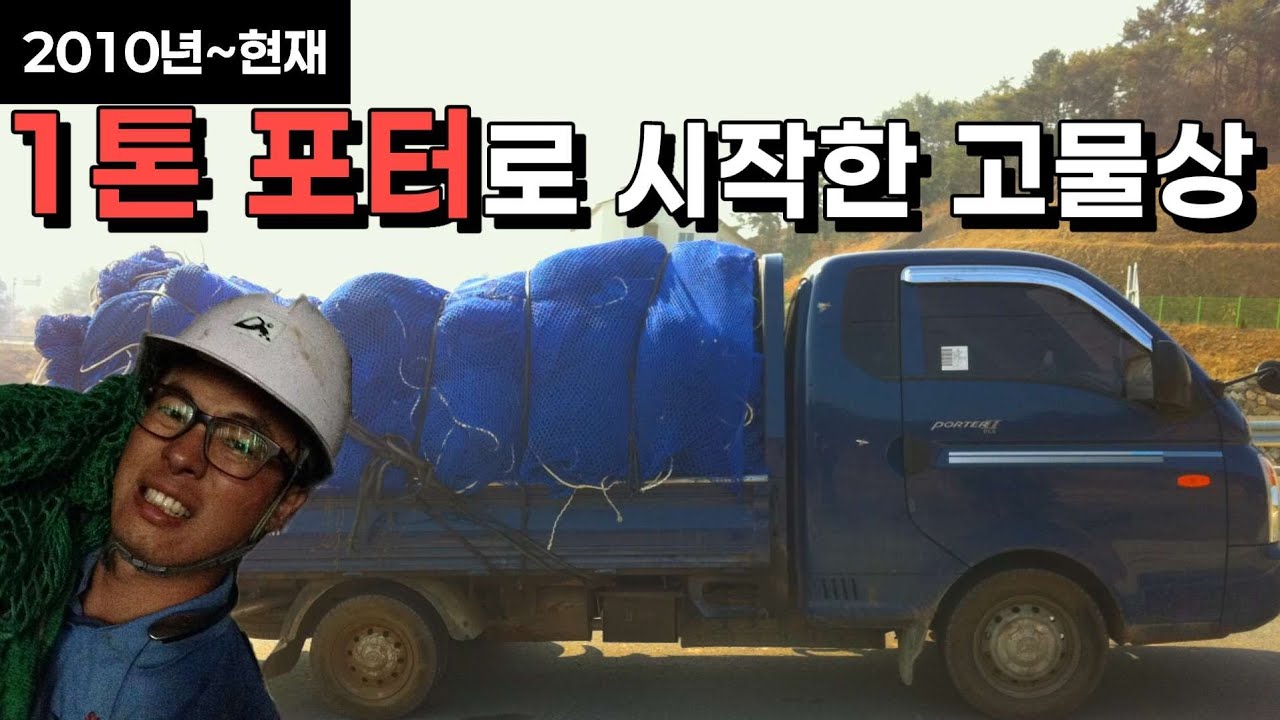 15년 전, 포터 한 대로 시작한 고물상. 모두가 말렸습니다.