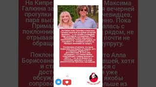 💔 Алла Пугачёва и Максим Галкин — трещина в идиллии? Новые кадры встревожили фанатов #музыка #юмор