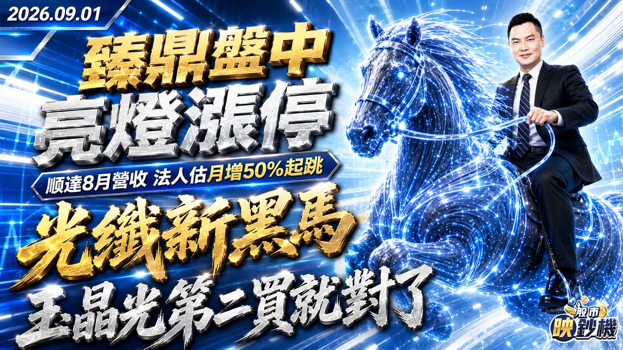 臻鼎盤中亮燈漲停順達8月營收法人估月增50%起跳光纖新黑馬 玉晶光第二買就對了｜2026/09/01｜王映亮 分析師｜股市映鈔機 縮圖