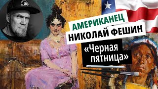 Импрессионизм, реализм, USA | Обзор — Николай Фешин | «Черная пятница» №13