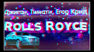 Джиган, Тимати, Егор Крид - Rolls Royce (8D Music)