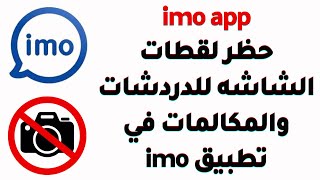 تطبيق imo | حظر لقطات الشاشه وتسجيل الشاشه للدردشات والمكالمات في تطبيق imo