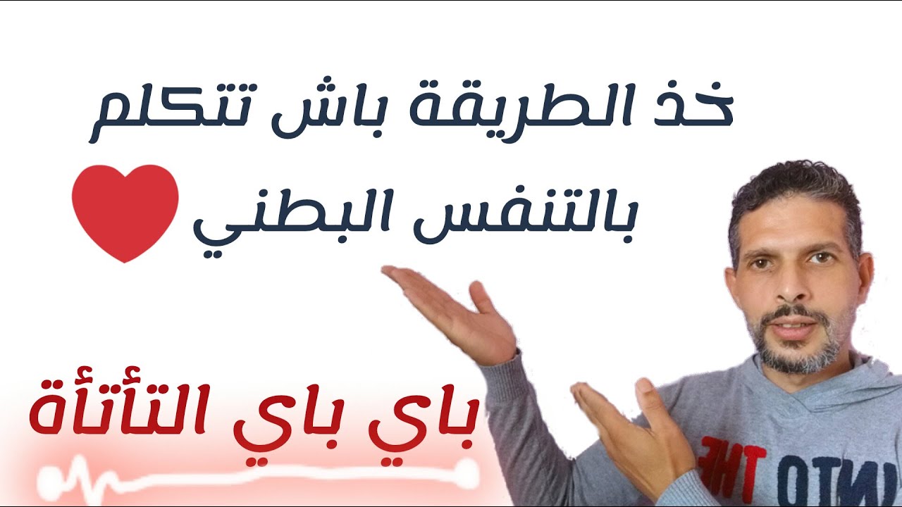 تكلم بالتنفس البطني وتخلص من التأتأة تمارين سهلة اذا أتقنتها الوداع للتأتأة