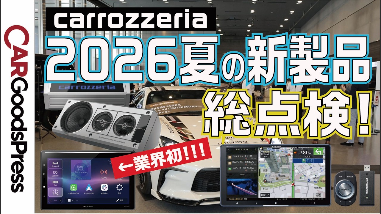 Carrozzeria New Products] Checked out the must-see new models at