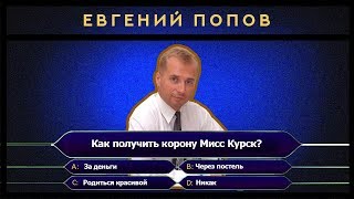 Шоу "Слухи Курска". Выпуск 17. Попов Шоу "Слухи Курска". Выпуск 17. Попов
