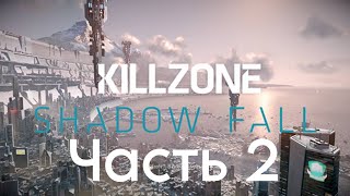 Прохождение Killzone: Shadow Fall. Часть 2
