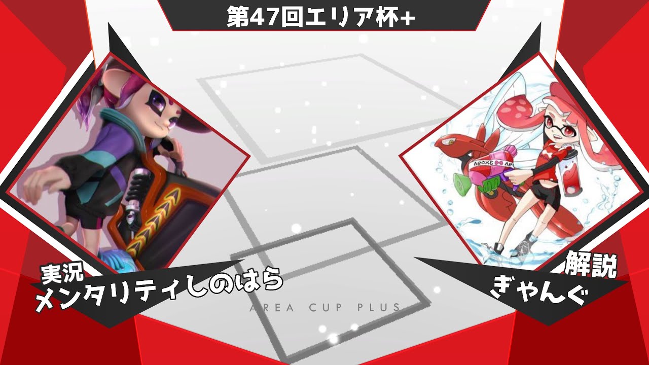 スプラトゥーン2 第47回エリア杯 実況解説配信 Youtube