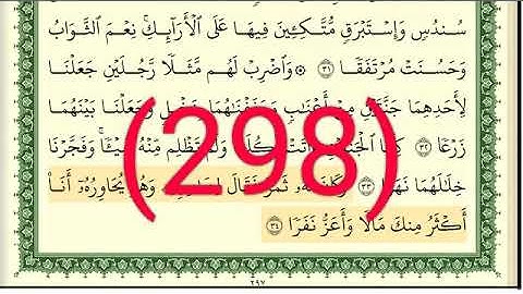 سورة الكهف رقم الصفحة 298 مجود بصوت القارئ الشيخ أيمن سويد حفظه الله