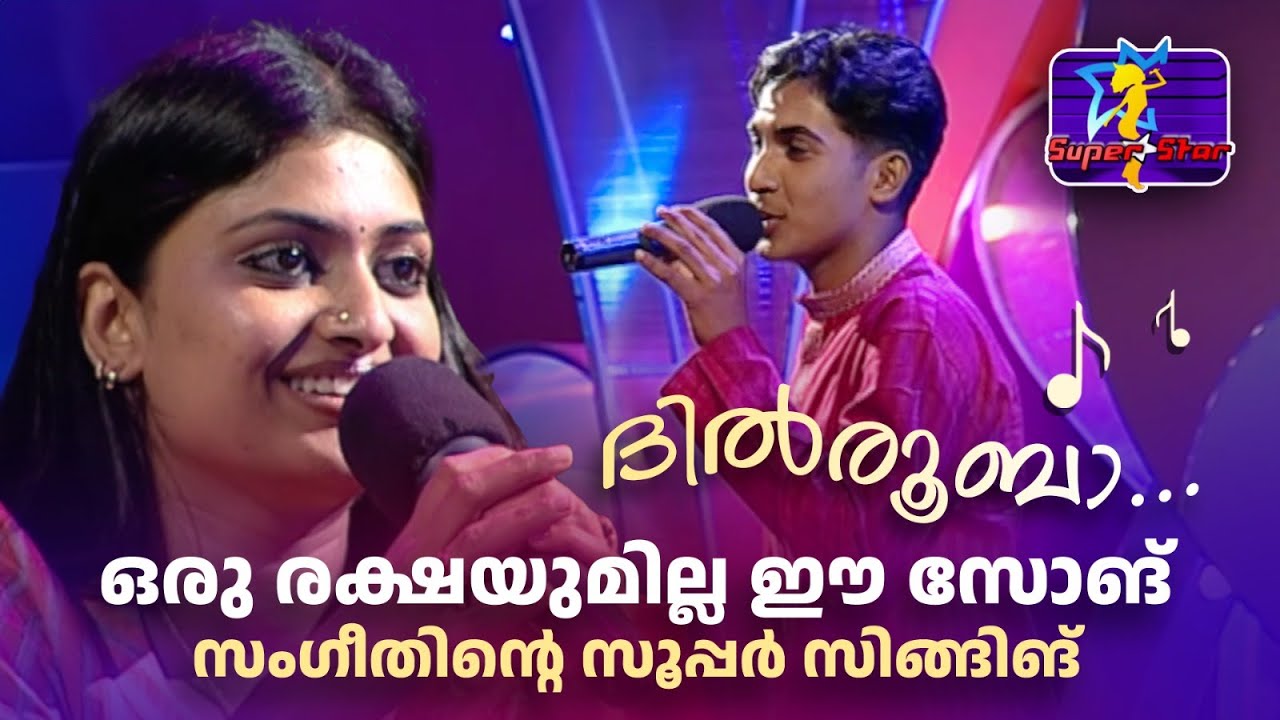 ദിൽ‌രൂബാ… ഒരു രക്ഷയുമില്ല ഈ സോങ് 💖സംഗീതിന്റെ സൂപ്പർ സിങ്ങിങ്!  |#superstar #Balabhaskar #DeepakDev
