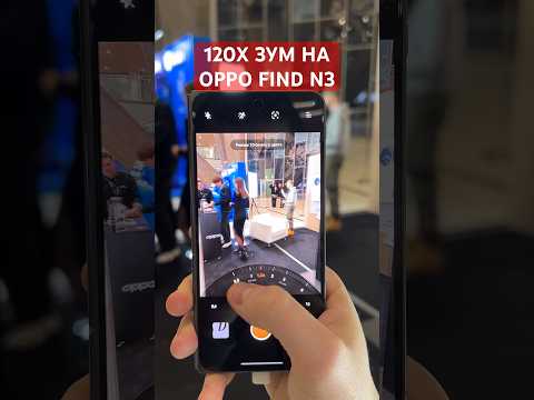 Видео: 120X ЗУМ НА OPPO FIND N3