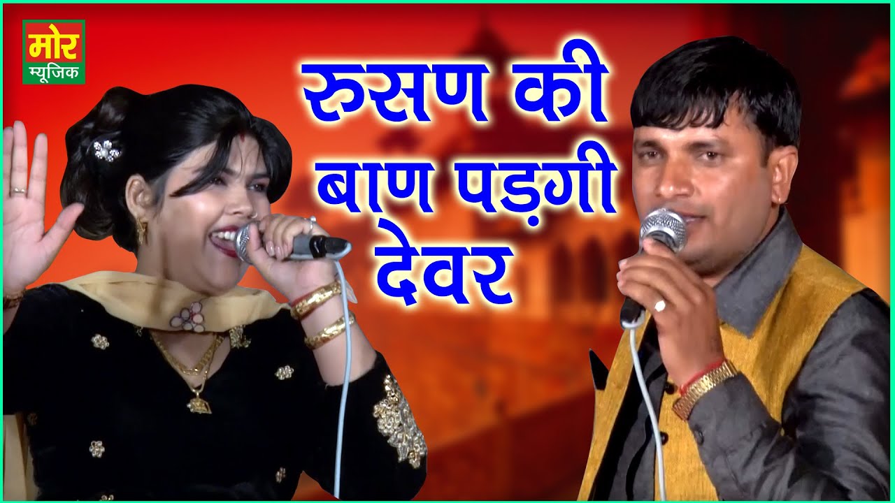 रुसण की बाण पड़गी देवर || Radha Chaudhary & Kalu Indore Ragni || Mor Ragni