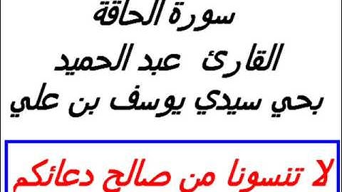 سورة الحاقة للمقرئ الرائع عبد الحميد اكرارم بمنطقة سيدي يوسف ـ مراكش