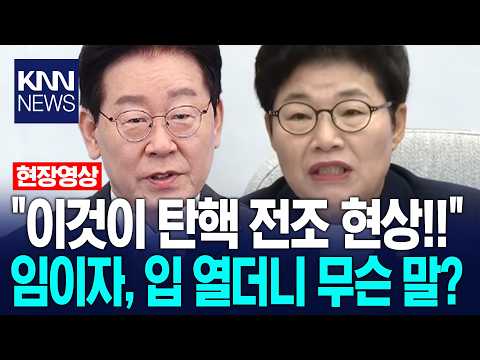 "These are the signs of impeachment!!" What did Im A-ja say when she finally spoke up? / KNN