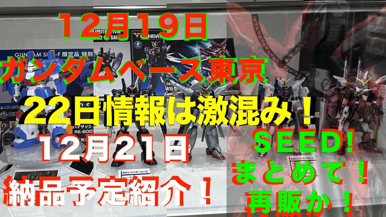 ガンプラ再販】【悲報】 12月18日納品予定再販SEEDは再販なし！ゲリラ