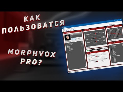 Видео: КАК ИЗМЕНИТЬ ГОЛОС В ИГРАХ? DISCORD, CS и т.д. | MorphVOX PRO