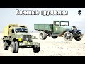 Топ 10 популярных грузовых автомобилей Второй мировой войны