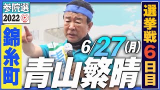 【参院選2022】青山繁晴 6月27日（月）街頭演説＠JR錦糸町駅南口