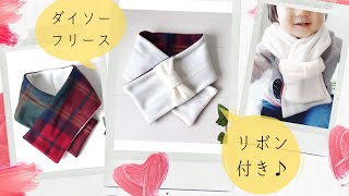 【100均DIY】ダイソーフリースはぎれ2枚でできる、リボン付きリバーシブルマフラーの作り方【子供用】How to make a reversible muffler made with fleece