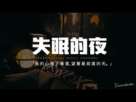 韓可可  失眠的夜 (憂傷女聲版) 「今夜我又失眠 一個人的房間，我把燈光都熄滅 熬著最難熬的夜。」【動態歌詞/Pinyin Lyrics】