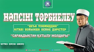 Сараңдықтан құтылу жолдары | ұстаз Ерсін Әміре