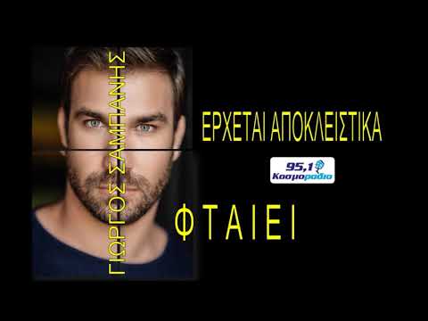 ΓΙΩΡΓΟΣ ΣΑΜΠΑΝΗΣ 