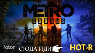 Metro exodus #10 серия . в 4к и большая задержка .